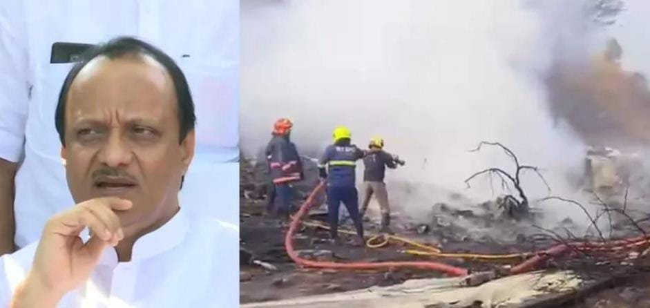 ವಿಮಾನ ಪತನ:ಮಹಾರಾಷ್ಟ್ರ ಡಿಸಿಎಂ ಅಜಿತ್ ಪವಾರ್ ದುರಂತ ಸಾವು